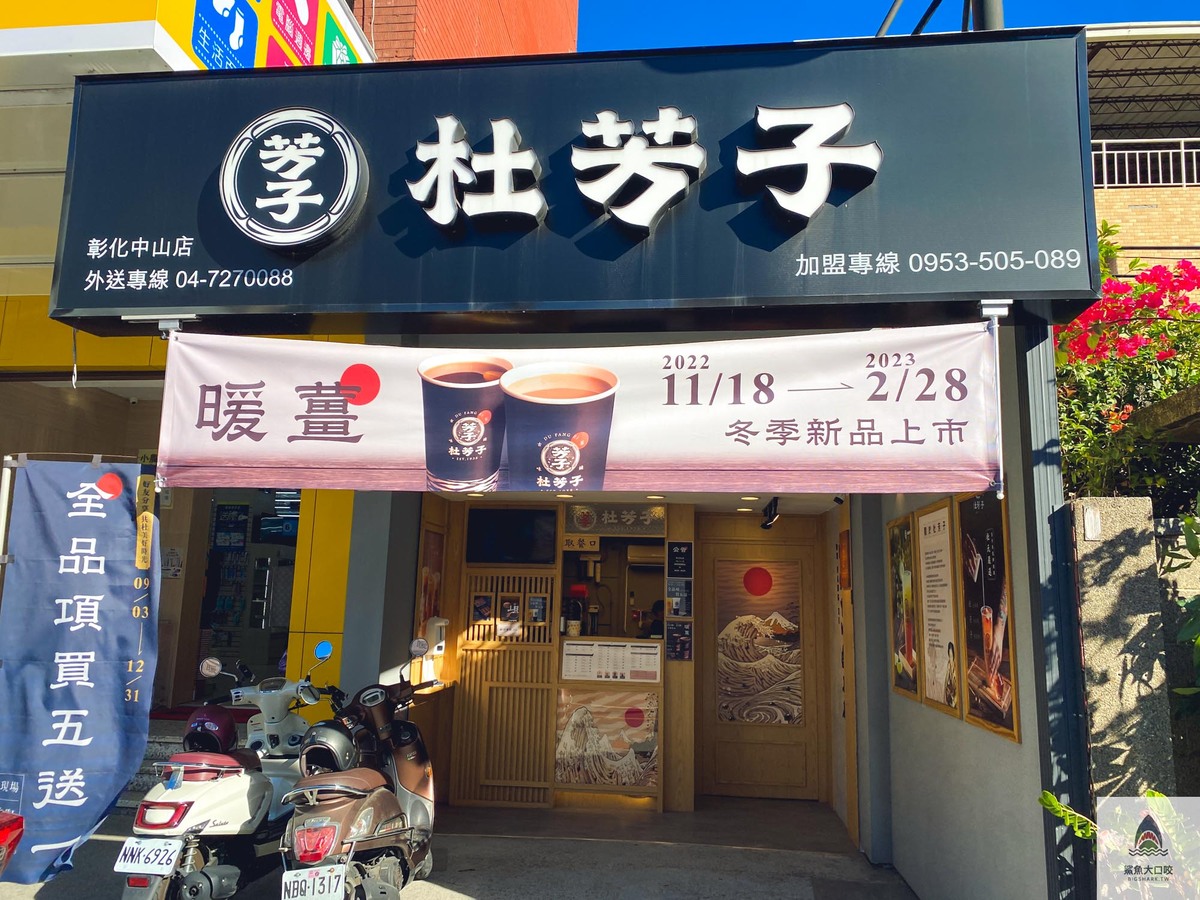 杜芳子彰化,杜芳子,杜芳子菜單,杜芳子古味茶鋪,彰化飲料推薦 @鯊魚大口咬 杜芳子彰化,杜芳子,杜芳子菜單,杜芳子古味茶鋪,彰化飲料推薦 @鯊魚大口咬