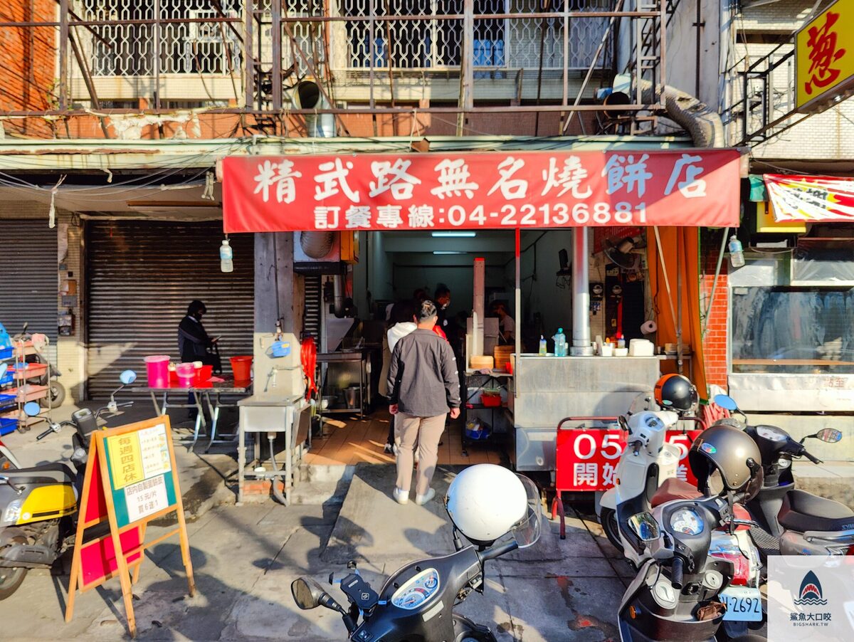 台中燒餅油條,台中無名燒餅,台中小吃,精武路無名燒餅,北區美食,精武路無名燒餅菜單,台中早餐,台中部落客,台中早餐推薦,台中銅板美食,台中燒餅,北區早餐,台中必吃早餐 @鯊魚大口咬