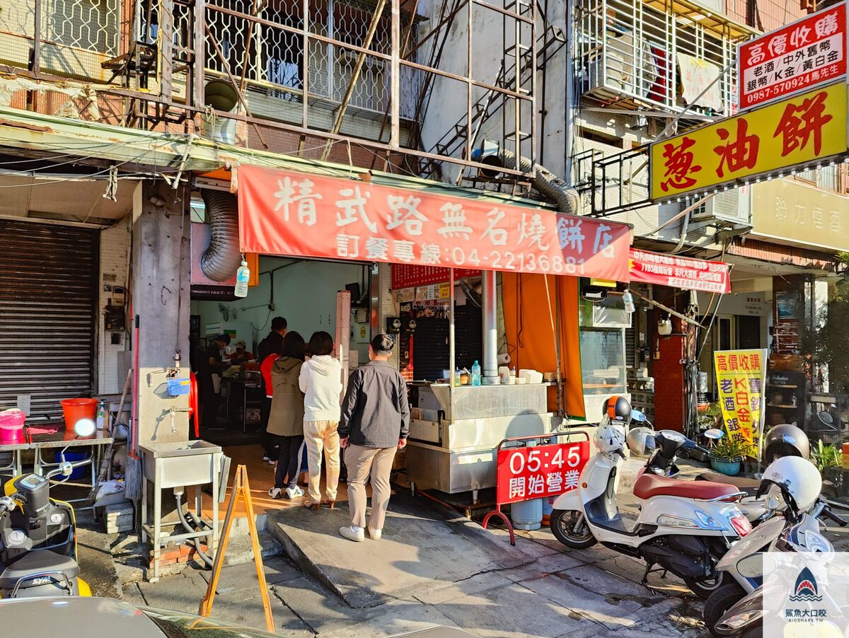 台中燒餅油條,台中無名燒餅,台中小吃,精武路無名燒餅,北區美食,精武路無名燒餅菜單,台中早餐,台中部落客,台中早餐推薦,台中銅板美食,台中燒餅,北區早餐,台中必吃早餐 @鯊魚大口咬
