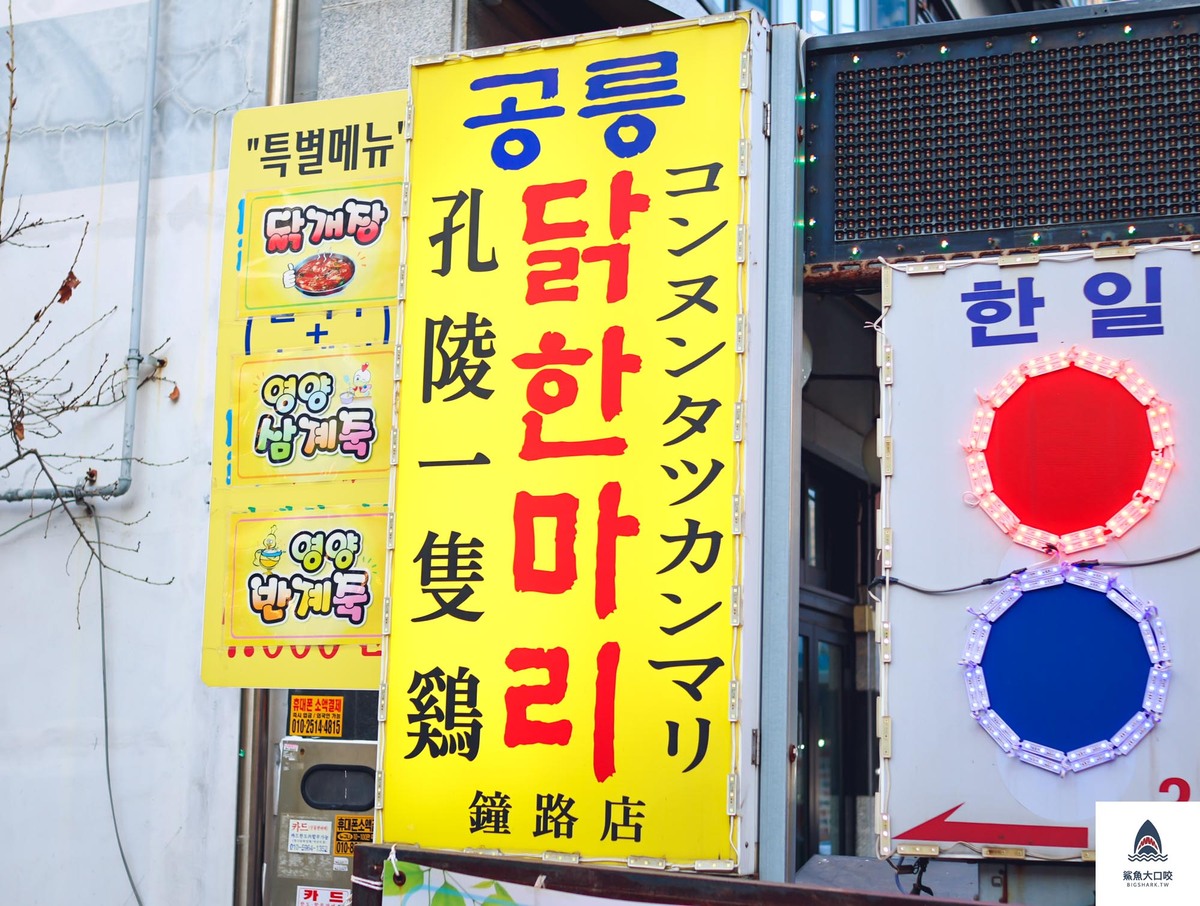 首爾必吃美食,韓國必吃美食,孔陵一隻雞,東大門美食,東大門孔陵一隻雞,孔陵一隻雞菜單,2023孔陵一隻雞菜單 @鯊魚大口咬