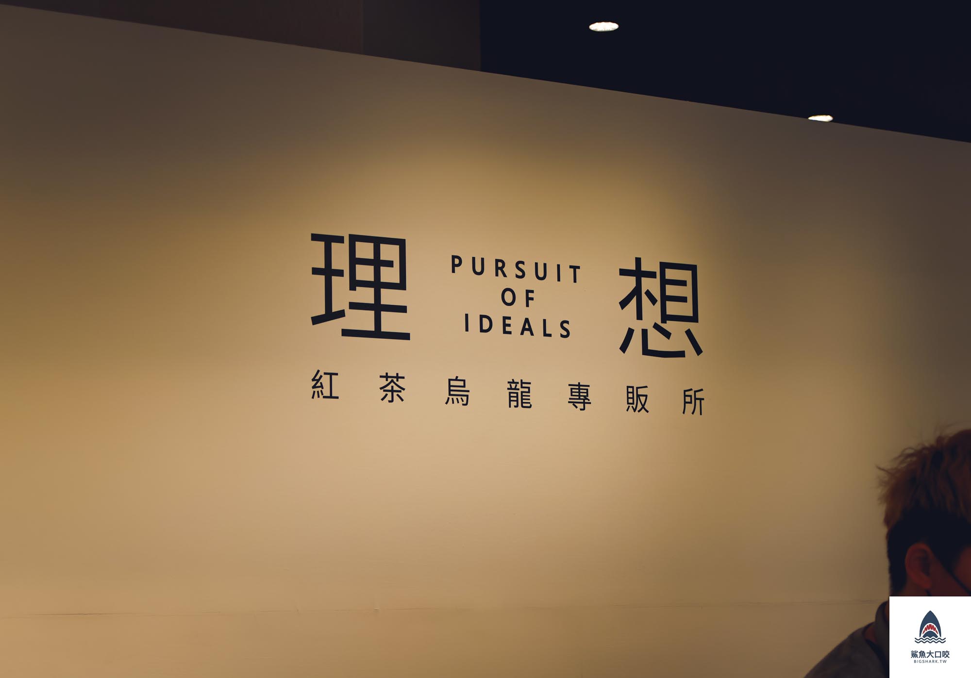 台中飲料,理想紅茶烏龍專販店,理想紅茶烏龍專販店菜單,台中北區飲料推薦,中國醫商圈飲料,一中商圈飲料 @鯊魚大口咬 台中飲料,理想紅茶烏龍專販店,理想紅茶烏龍專販店菜單,台中北區飲料推薦,中國醫商圈飲料,一中商圈飲料 @鯊魚大口咬