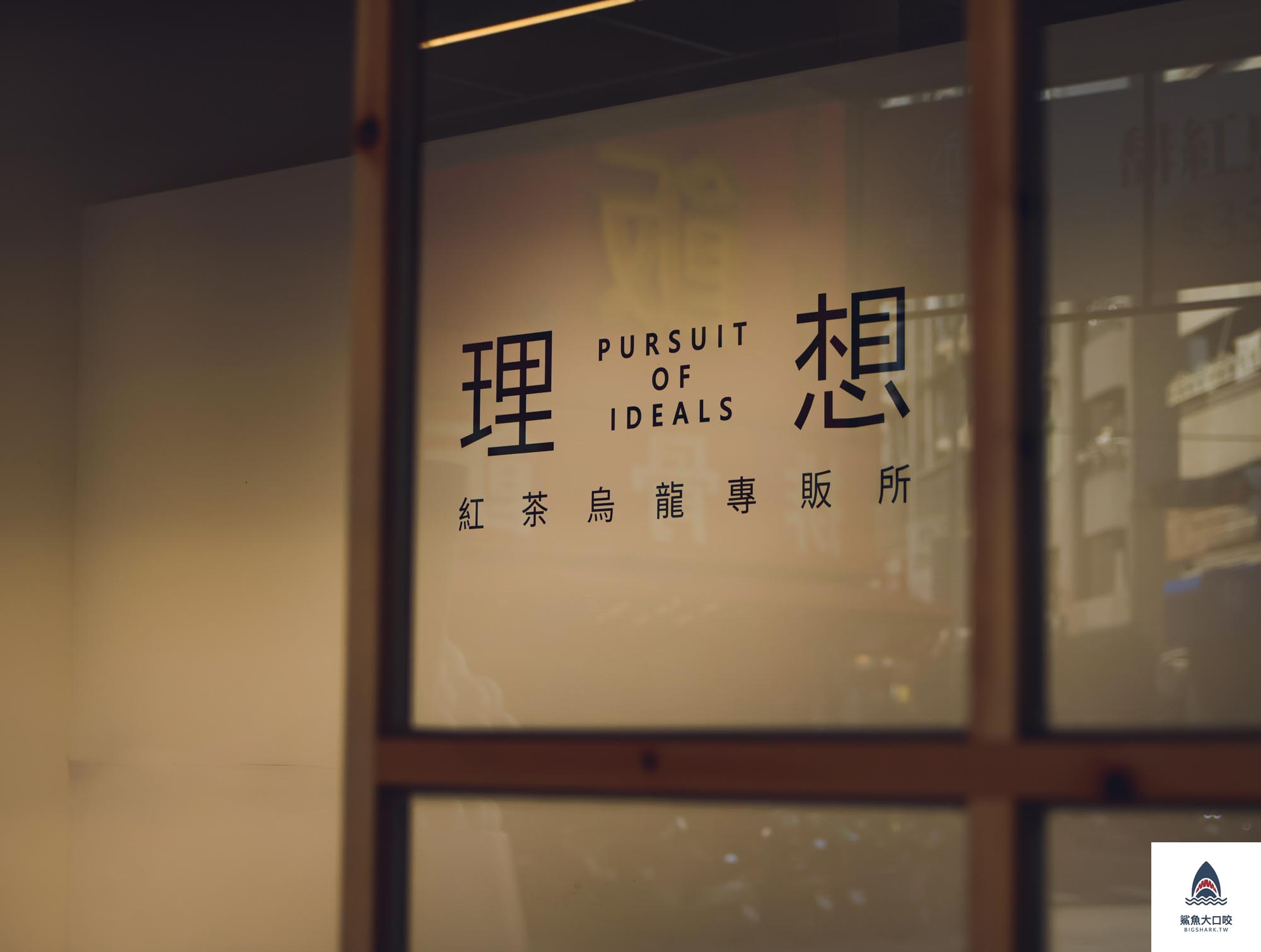 台中飲料,理想紅茶烏龍專販店,理想紅茶烏龍專販店菜單,台中北區飲料推薦,中國醫商圈飲料,一中商圈飲料 @鯊魚大口咬