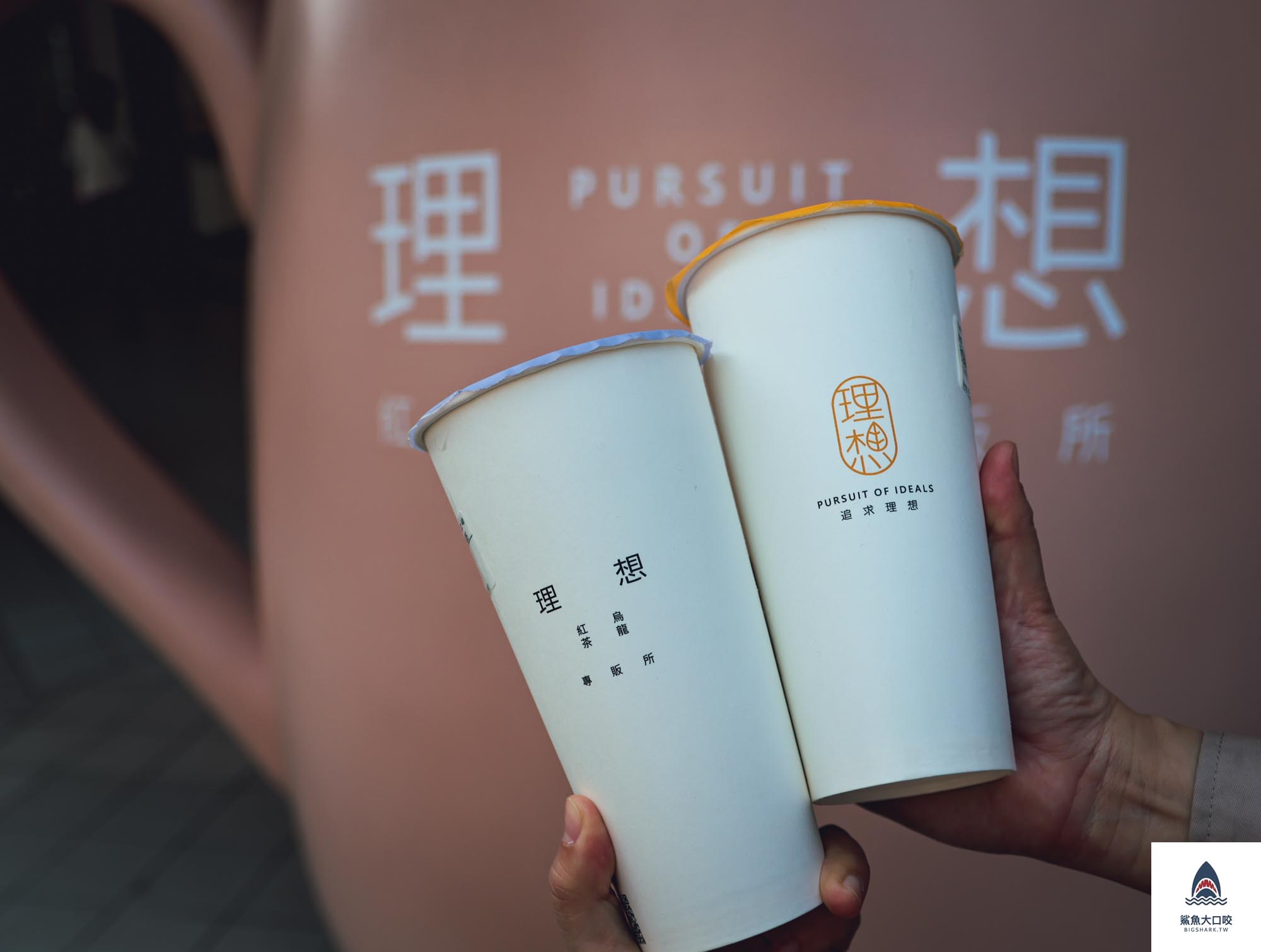 台中飲料,理想紅茶烏龍專販店,理想紅茶烏龍專販店菜單,台中北區飲料推薦,中國醫商圈飲料,一中商圈飲料 @鯊魚大口咬 台中飲料,理想紅茶烏龍專販店,理想紅茶烏龍專販店菜單,台中北區飲料推薦,中國醫商圈飲料,一中商圈飲料 @鯊魚大口咬