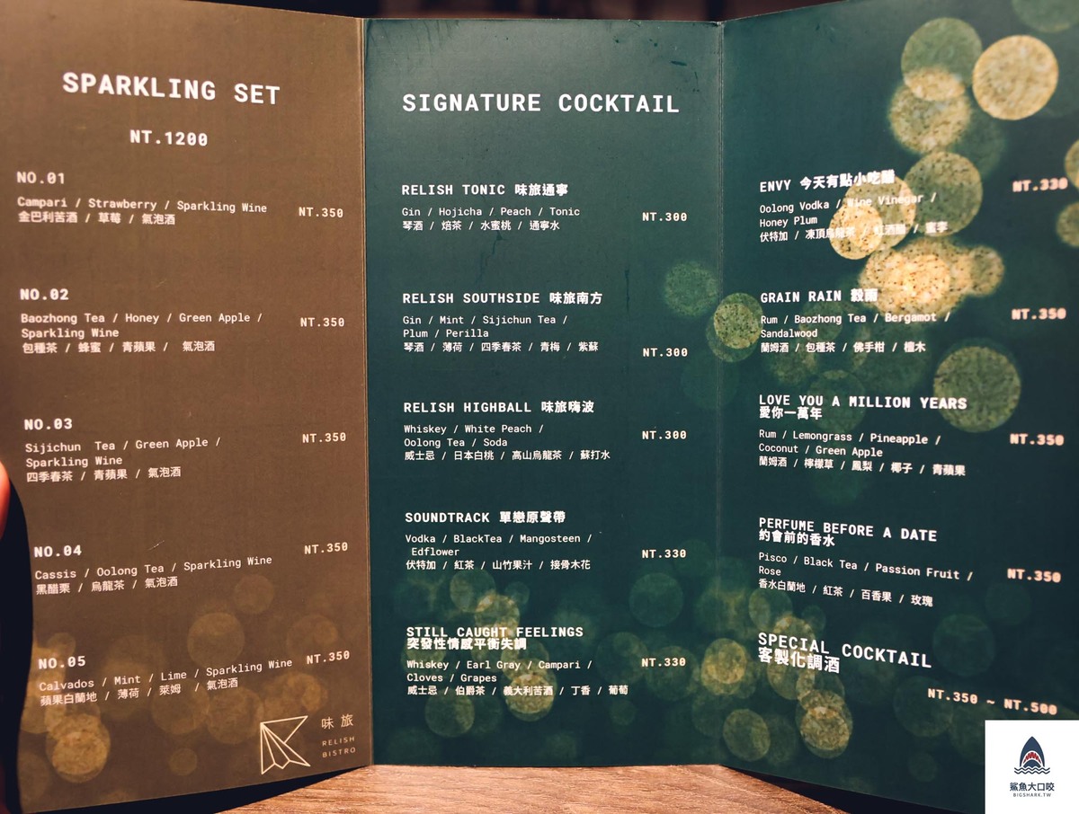新竹餐廳,新竹美食,新竹餐酒館,味旅餐酒館,味旅餐酒館菜單,RELISH BISTRO,新竹約會,新竹約會餐廳,新竹喝酒 @鯊魚大口咬 新竹餐廳,新竹美食,新竹餐酒館,味旅餐酒館,味旅餐酒館菜單,RELISH BISTRO,新竹約會,新竹約會餐廳,新竹喝酒 @鯊魚大口咬