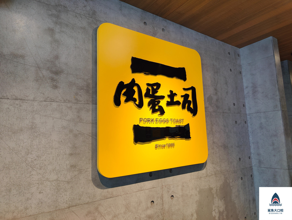 肉蛋吐司創始店,食尚玩家台中美食,食尚玩家台中早餐,台中肉蛋吐司,台中早餐,台中早餐推薦,肉蛋吐司,肉蛋吐司台中,肉蛋吐司菜單,台中肉蛋吐司菜單 @鯊魚大口咬 肉蛋吐司創始店,食尚玩家台中美食,食尚玩家台中早餐,台中肉蛋吐司,台中早餐,台中早餐推薦,肉蛋吐司,肉蛋吐司台中,肉蛋吐司菜單,台中肉蛋吐司菜單 @鯊魚大口咬