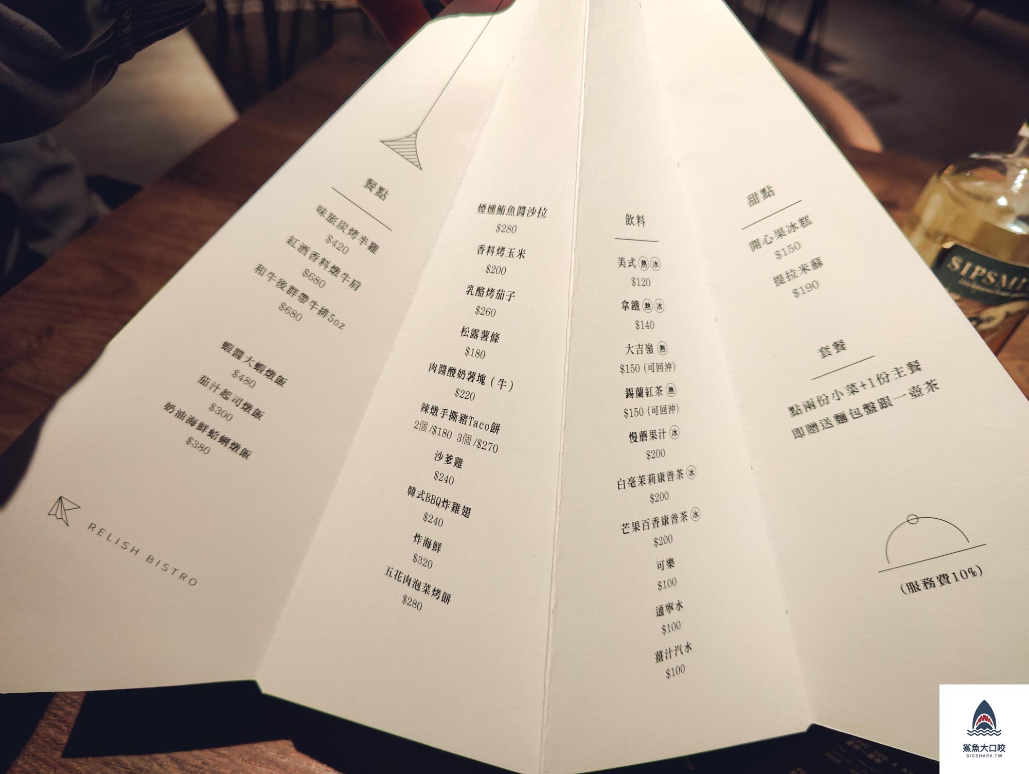 新竹餐廳,新竹美食,新竹餐酒館,味旅餐酒館,味旅餐酒館菜單,RELISH BISTRO,新竹約會,新竹約會餐廳,新竹喝酒 @鯊魚大口咬 新竹餐廳,新竹美食,新竹餐酒館,味旅餐酒館,味旅餐酒館菜單,RELISH BISTRO,新竹約會,新竹約會餐廳,新竹喝酒 @鯊魚大口咬