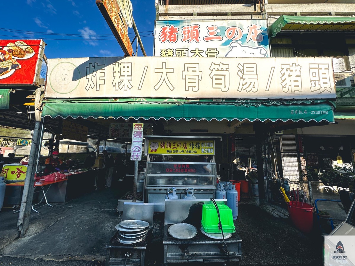 台中豬頭三,台中小吃,大坑美食,大坑炸物,大坑豬頭三,豬頭三菜單 @鯊魚大口咬