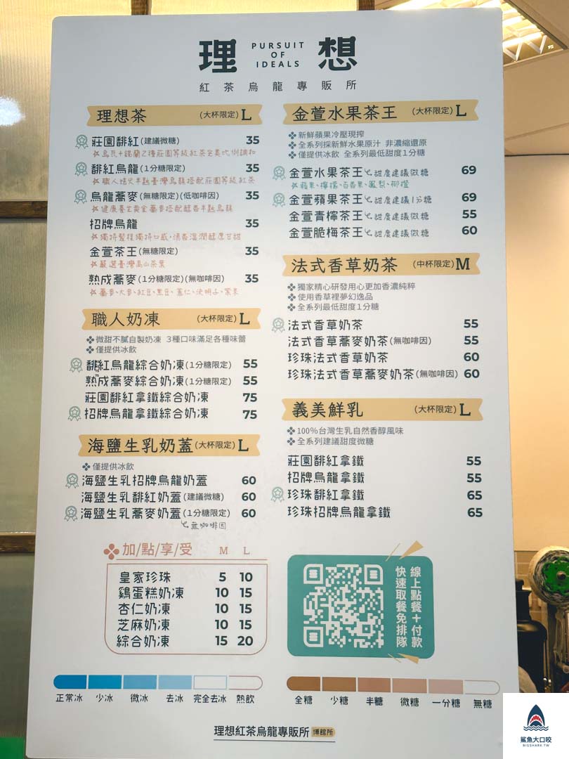 台中飲料,理想紅茶烏龍專販店,理想紅茶烏龍專販店菜單,台中北區飲料推薦,中國醫商圈飲料,一中商圈飲料 @鯊魚大口咬 台中飲料,理想紅茶烏龍專販店,理想紅茶烏龍專販店菜單,台中北區飲料推薦,中國醫商圈飲料,一中商圈飲料 @鯊魚大口咬