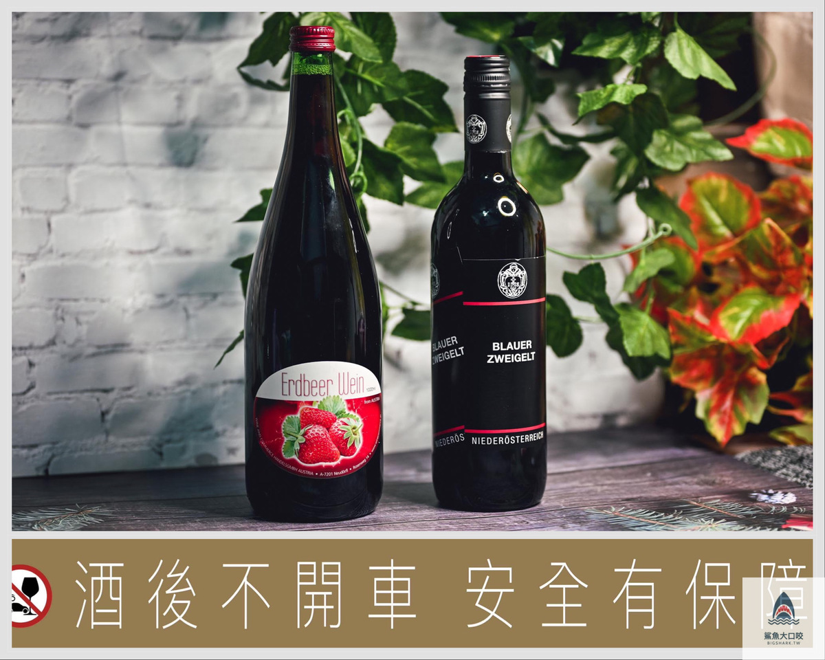 奧地利Wine and Commerce,奧地利紅酒,奧地利草莓酒,奧地利Niederösterreich茨威格紅酒,微風超市紅酒,微風超市推薦 @鯊魚大口咬 奧地利Wine and Commerce,奧地利紅酒,奧地利草莓酒,奧地利Niederösterreich茨威格紅酒,微風超市紅酒,微風超市推薦 @鯊魚大口咬