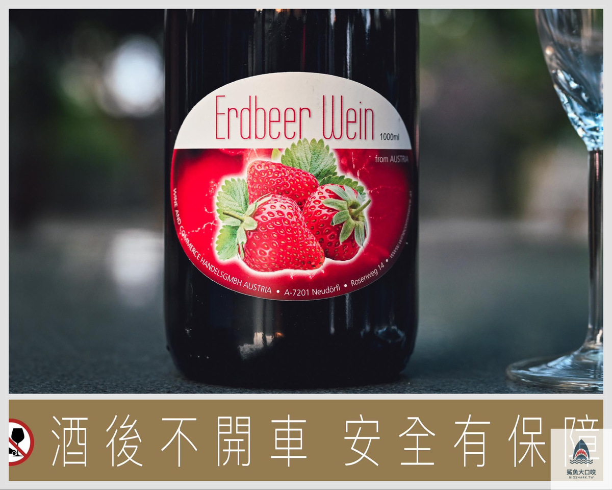 奧地利Wine and Commerce,奧地利紅酒,奧地利草莓酒,奧地利Niederösterreich茨威格紅酒,微風超市紅酒,微風超市推薦 @鯊魚大口咬