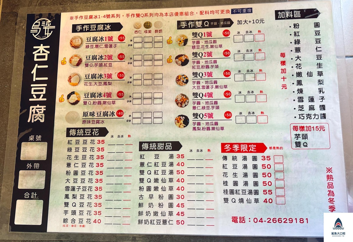 烏婆傳統甜品店菜單,台中杏仁豆腐,沙鹿美食,沙鹿冰店,烏婆傳統甜品店 @鯊魚大口咬