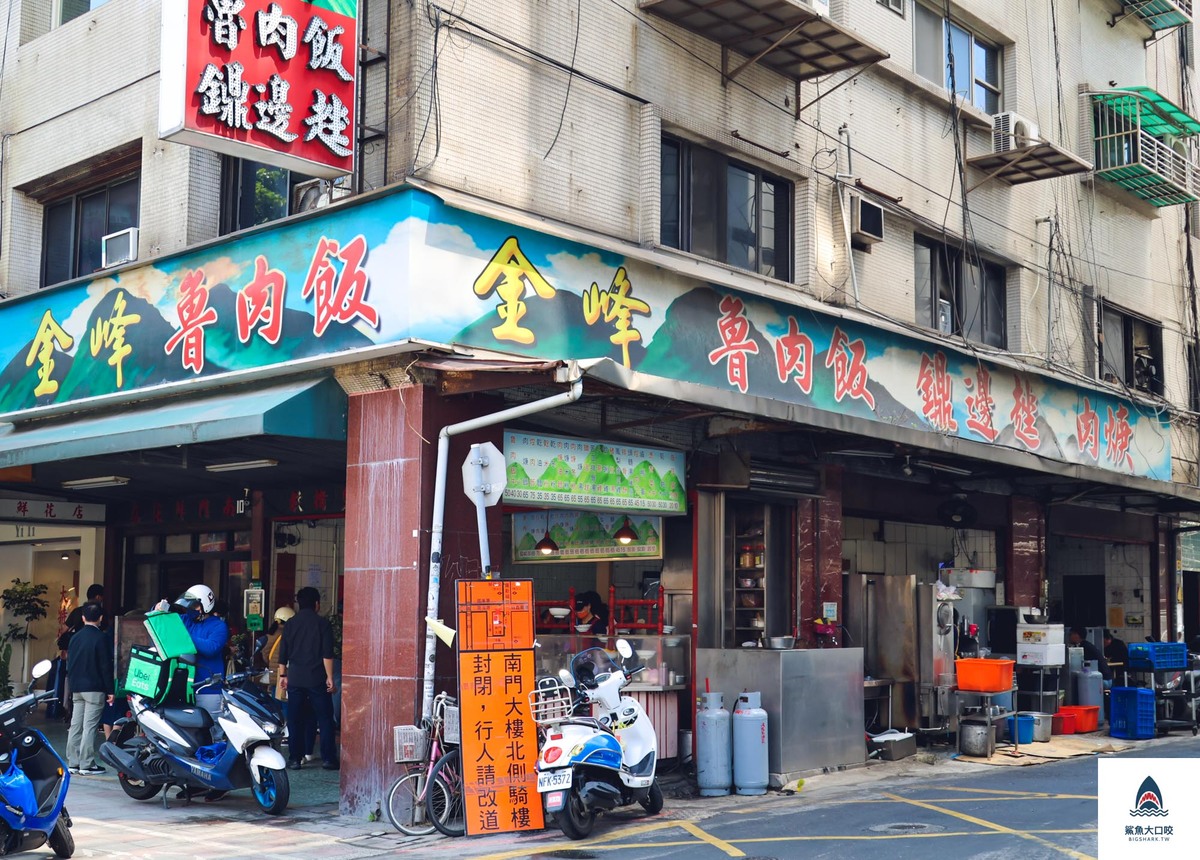 金峰滷肉飯,台北美食推薦,中正紀念堂美食,台北中正區,台北中正美食,台北小吃推薦 @鯊魚大口咬