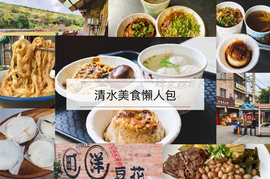 清水飲料,清水小吃,清水米糕,清水美食,清水美食推薦,清水美食懶人包,清水肉圓,清水橄麵,清水咖啡廳 @鯊魚大口咬