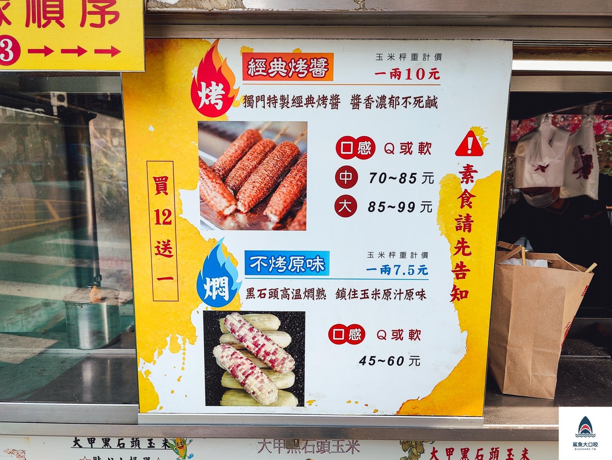 大甲黑石頭碳烤玉米,台中美食,大甲美食,台中烤玉米,大甲商圈,大甲蔣公路,大甲鎮瀾宮 @鯊魚大口咬 大甲黑石頭碳烤玉米,台中美食,大甲美食,台中烤玉米,大甲商圈,大甲蔣公路,大甲鎮瀾宮 @鯊魚大口咬