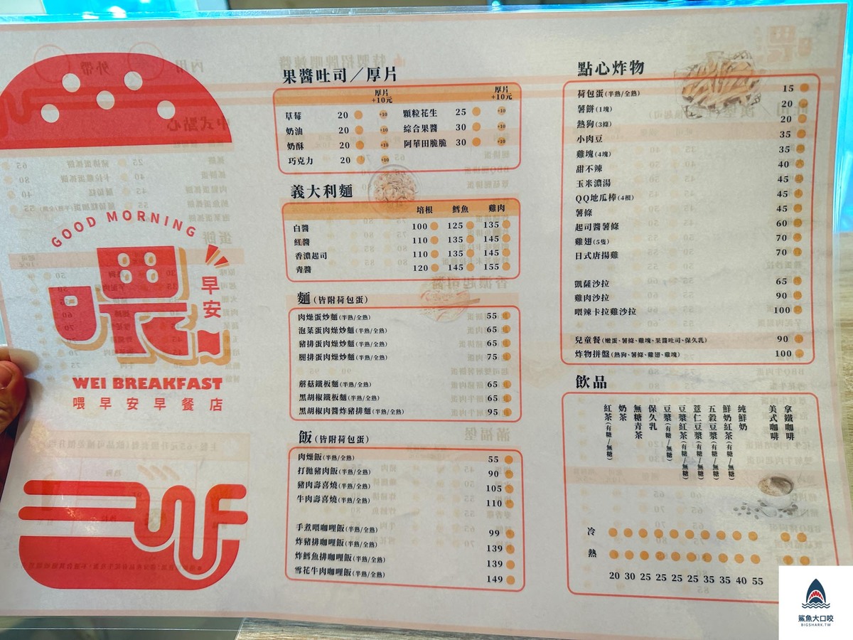 台中早餐,逢甲早餐,西屯區早餐,喂早安,喂早安菜單 @鯊魚大口咬