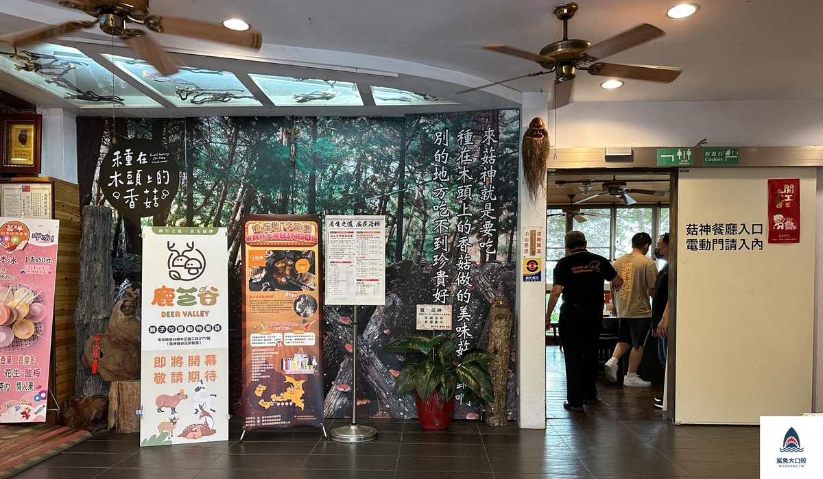 菇神,菇神觀景複合式餐飲,新社美食,黃金蟲草放山雞,台中美食,台中火鍋,台中米其林必比登 @鯊魚大口咬