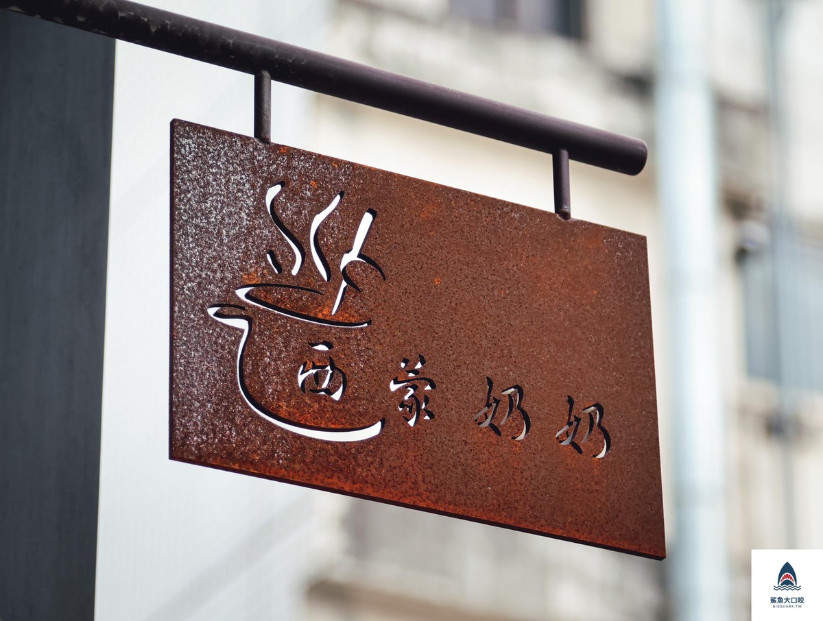 台中法式,台中美術館附近美食,國美館附近美食,美術館附近美食,台中早午餐,西蒙奶奶法國家鄉廚房,台中法式早午餐,台中歐法料理,台中歐法早午餐,台中歐法食材 @鯊魚大口咬 台中法式,台中美術館附近美食,國美館附近美食,美術館附近美食,台中早午餐,西蒙奶奶法國家鄉廚房,台中法式早午餐,台中歐法料理,台中歐法早午餐,台中歐法食材 @鯊魚大口咬