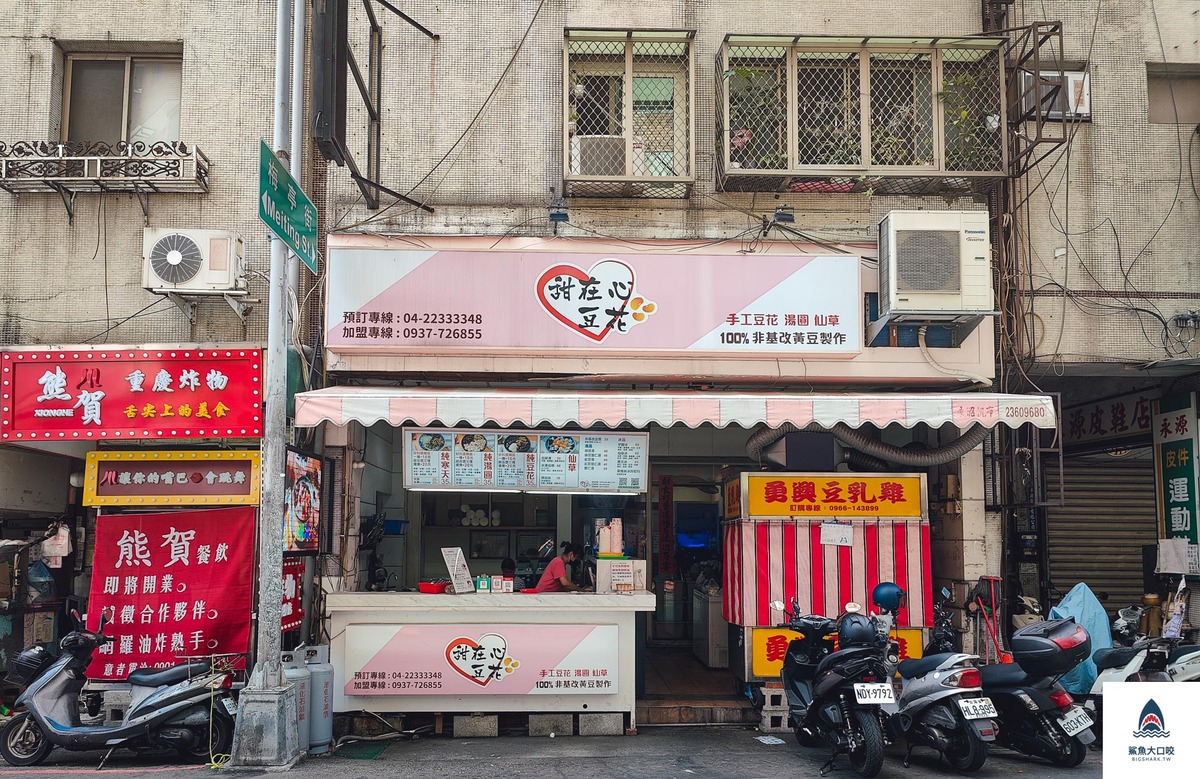 甜在心豆花,台中北區豆花,北區豆花,台中豆花 @鯊魚大口咬 甜在心豆花,台中北區豆花,北區豆花,台中豆花 @鯊魚大口咬