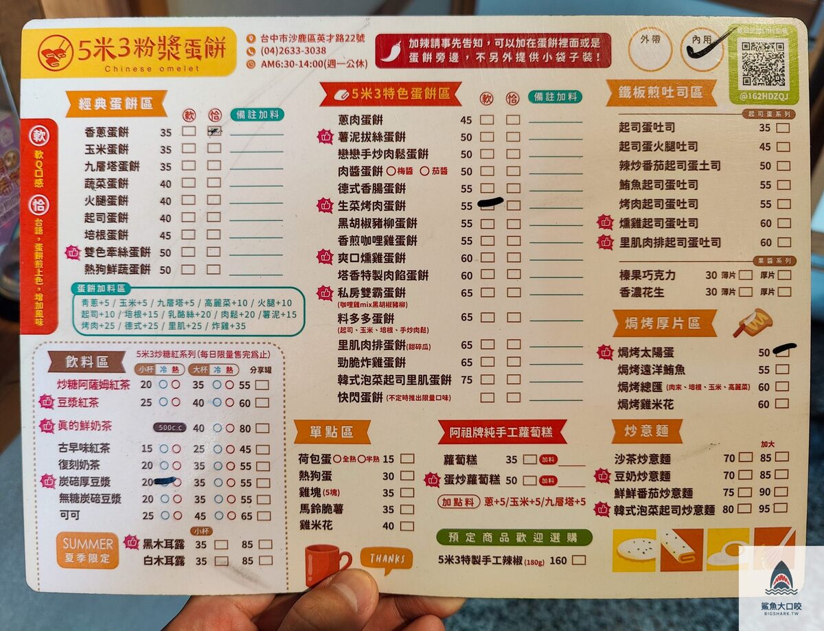 5米3,沙鹿蛋餅推薦,粉漿蛋餅推薦,五米三粉漿蛋餅,沙鹿粉漿蛋餅,粉漿蛋餅,五米三,5米3粉漿蛋餅 @鯊魚大口咬