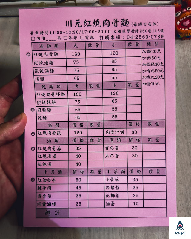 川元紅燒肉骨麵,台中紅燒麵,台中美食,大雅美食,台中麵店 @鯊魚大口咬 川元紅燒肉骨麵,台中紅燒麵,台中美食,大雅美食,台中麵店 @鯊魚大口咬