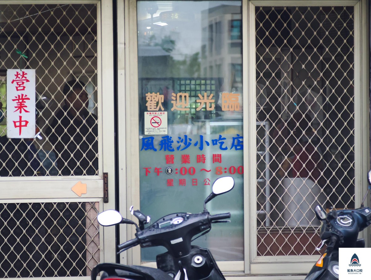 風飛沙小吃店,神岡美食,神岡臭豆腐,神岡小吃店,神岡風飛沙,台中美食 @鯊魚大口咬