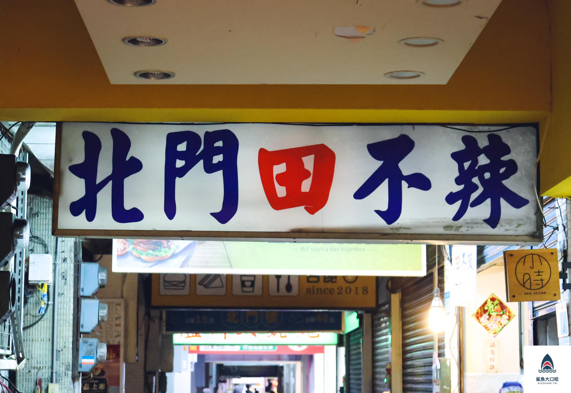 北門甜不辣,北門田不辣菜單,板橋 甜不辣,北門田不辣,北門田不辣價格,府中站甜不辣,黃石市場甜不辣,黃石市場小吃,黃石市場美食 @鯊魚大口咬
