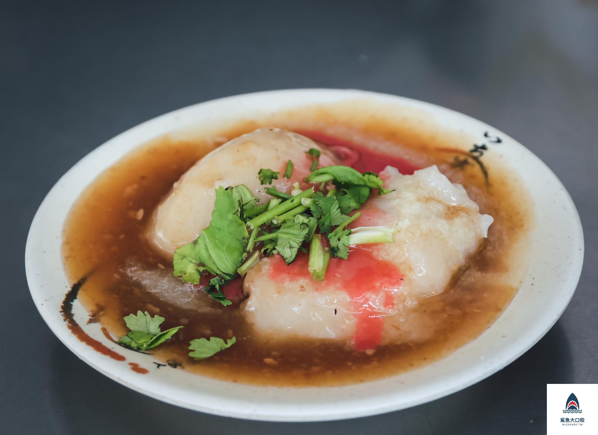 板橋美食,永和葉記肉圓 @鯊魚大口咬 板橋美食,永和葉記肉圓 @鯊魚大口咬