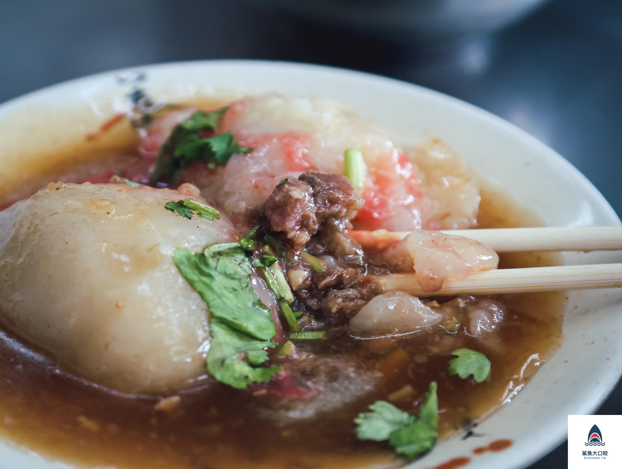 板橋美食,永和葉記肉圓 @鯊魚大口咬 板橋美食,永和葉記肉圓 @鯊魚大口咬