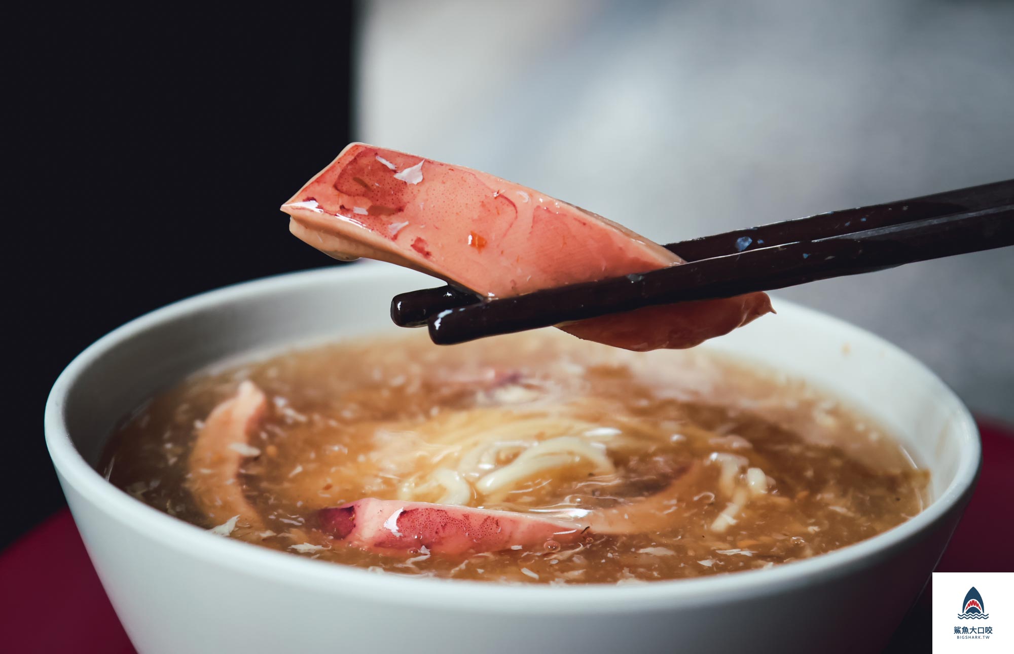 媽祖廟邊魷魚羹,媽祖廟邊魷魚羹菜單,板橋魷魚羹 @鯊魚大口咬