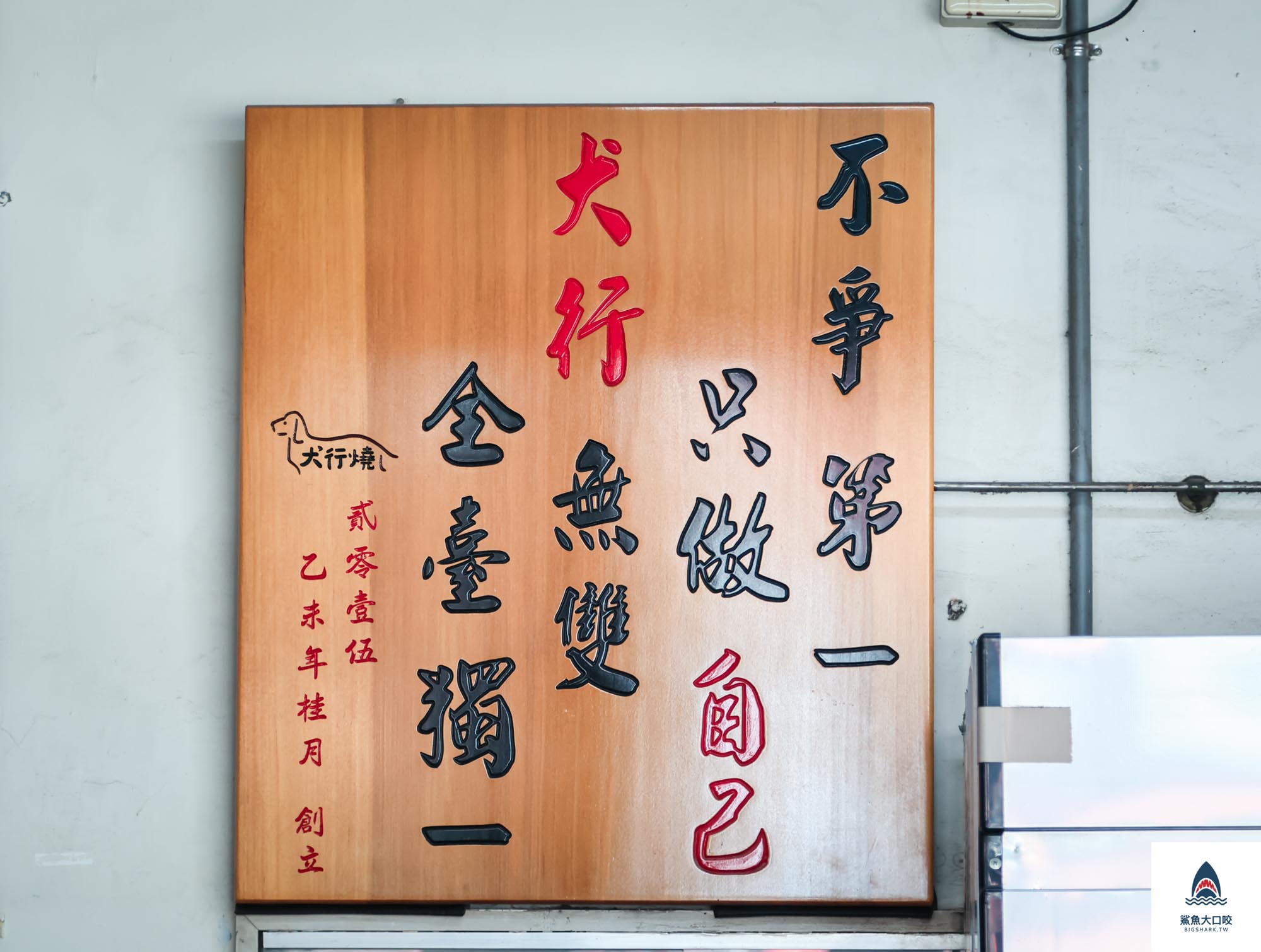 嘉義臘腸狗雞蛋糕,嘉義雞蛋糕,嘉義美食,嘉義文化路夜市周邊飲料甜點,嘉義文化路散步小吃,嘉義犬行燒臘腸狗雞蛋糕,嘉義犬行燒雞蛋糕,嘉義老屋美食,嘉義老屋雞蛋糕 @鯊魚大口咬
