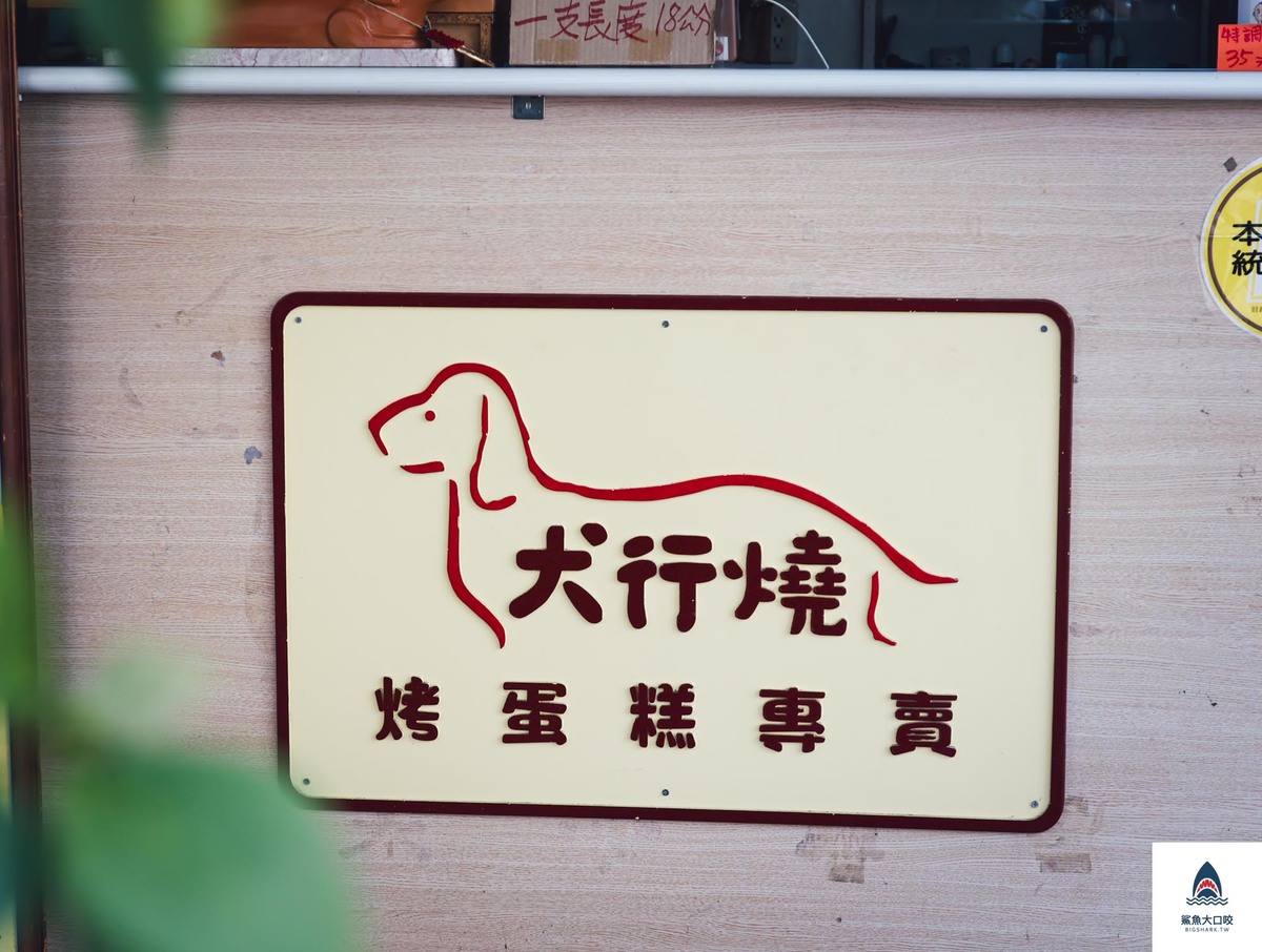 嘉義臘腸狗雞蛋糕,嘉義雞蛋糕,嘉義美食,嘉義文化路夜市周邊飲料甜點,嘉義文化路散步小吃,嘉義犬行燒臘腸狗雞蛋糕,嘉義犬行燒雞蛋糕,嘉義老屋美食,嘉義老屋雞蛋糕 @鯊魚大口咬