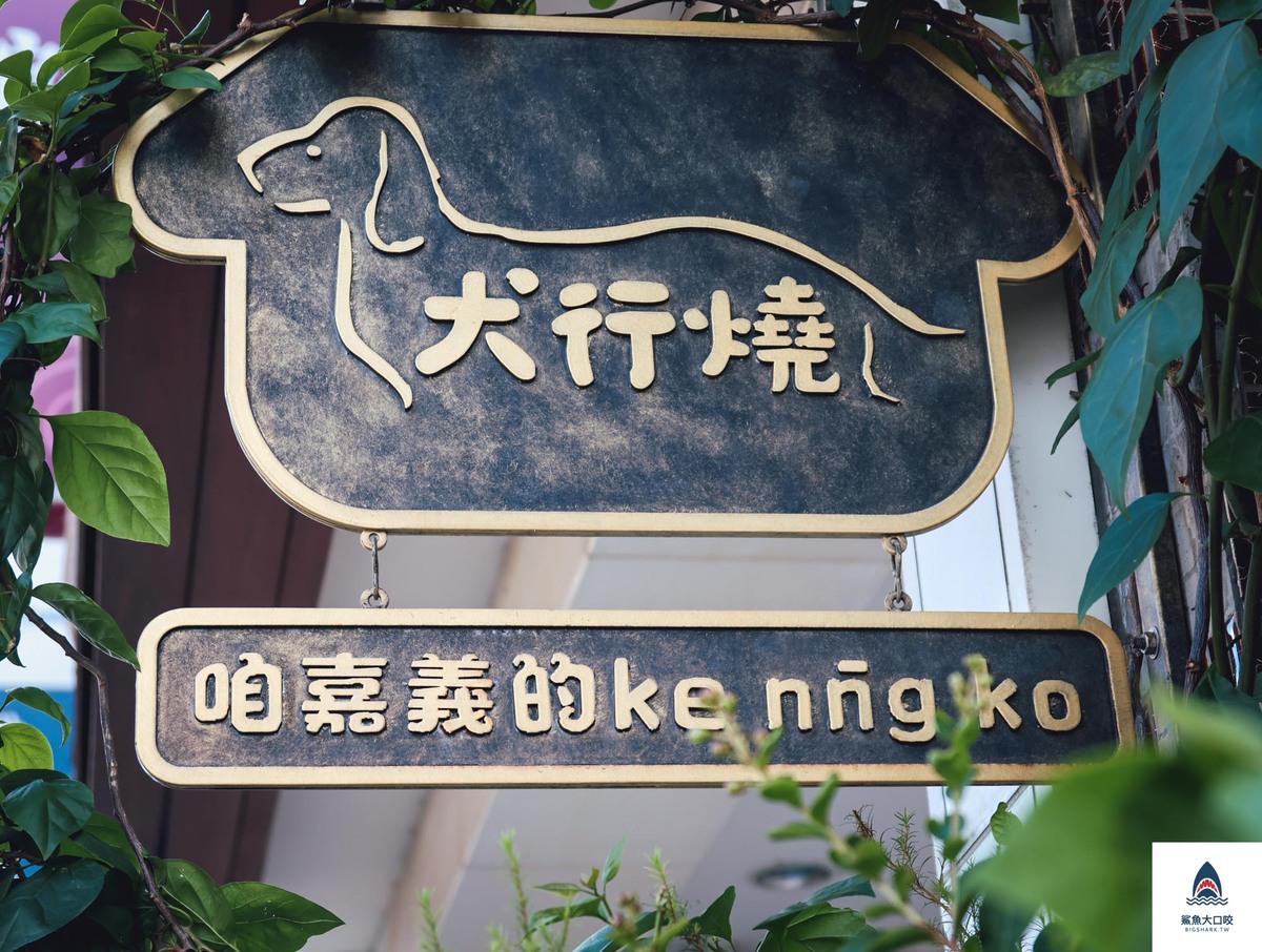 嘉義臘腸狗雞蛋糕,嘉義雞蛋糕,嘉義美食,嘉義文化路夜市周邊飲料甜點,嘉義文化路散步小吃,嘉義犬行燒臘腸狗雞蛋糕,嘉義犬行燒雞蛋糕,嘉義老屋美食,嘉義老屋雞蛋糕 @鯊魚大口咬 嘉義臘腸狗雞蛋糕,嘉義雞蛋糕,嘉義美食,嘉義文化路夜市周邊飲料甜點,嘉義文化路散步小吃,嘉義犬行燒臘腸狗雞蛋糕,嘉義犬行燒雞蛋糕,嘉義老屋美食,嘉義老屋雞蛋糕 @鯊魚大口咬