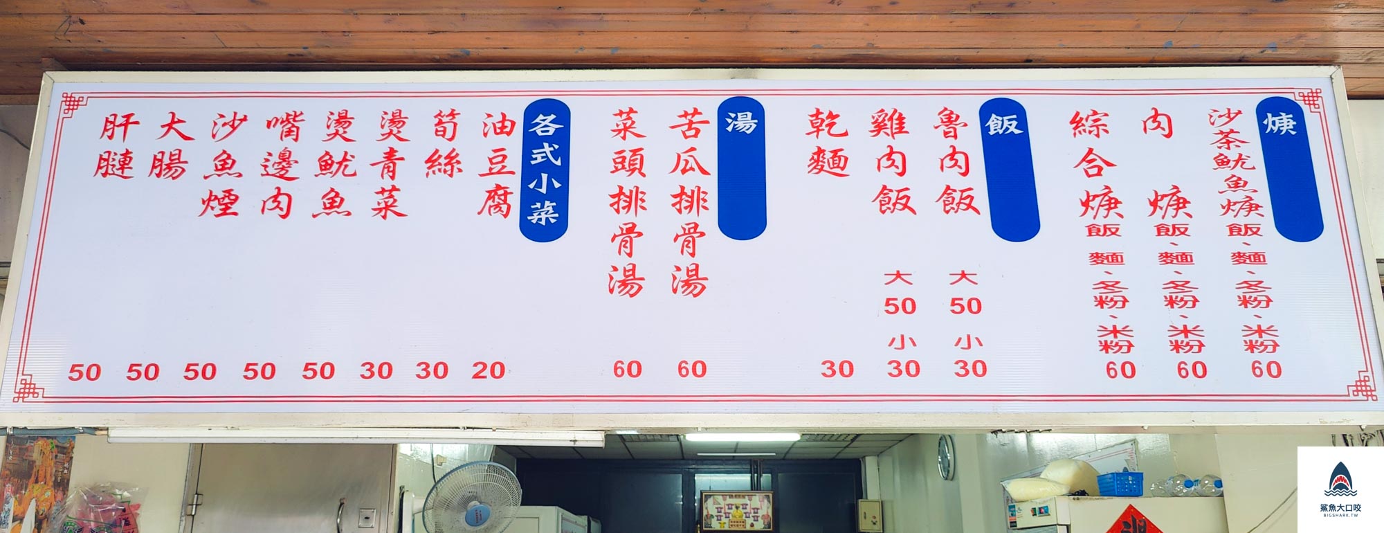 媽祖廟邊魷魚羹,媽祖廟邊魷魚羹菜單,板橋魷魚羹 @鯊魚大口咬