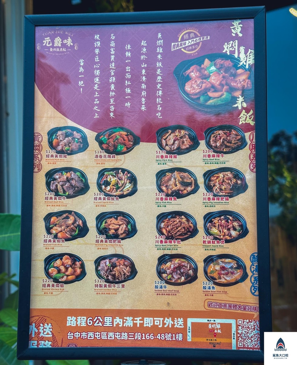 黃燜雞米飯菜單,黃燜雞米飯是什麼,台中美食,西屯美食,中科美食,黃燜雞米飯,元爵味黃燜雞米飯 @鯊魚大口咬 黃燜雞米飯菜單,黃燜雞米飯是什麼,台中美食,西屯美食,中科美食,黃燜雞米飯,元爵味黃燜雞米飯 @鯊魚大口咬