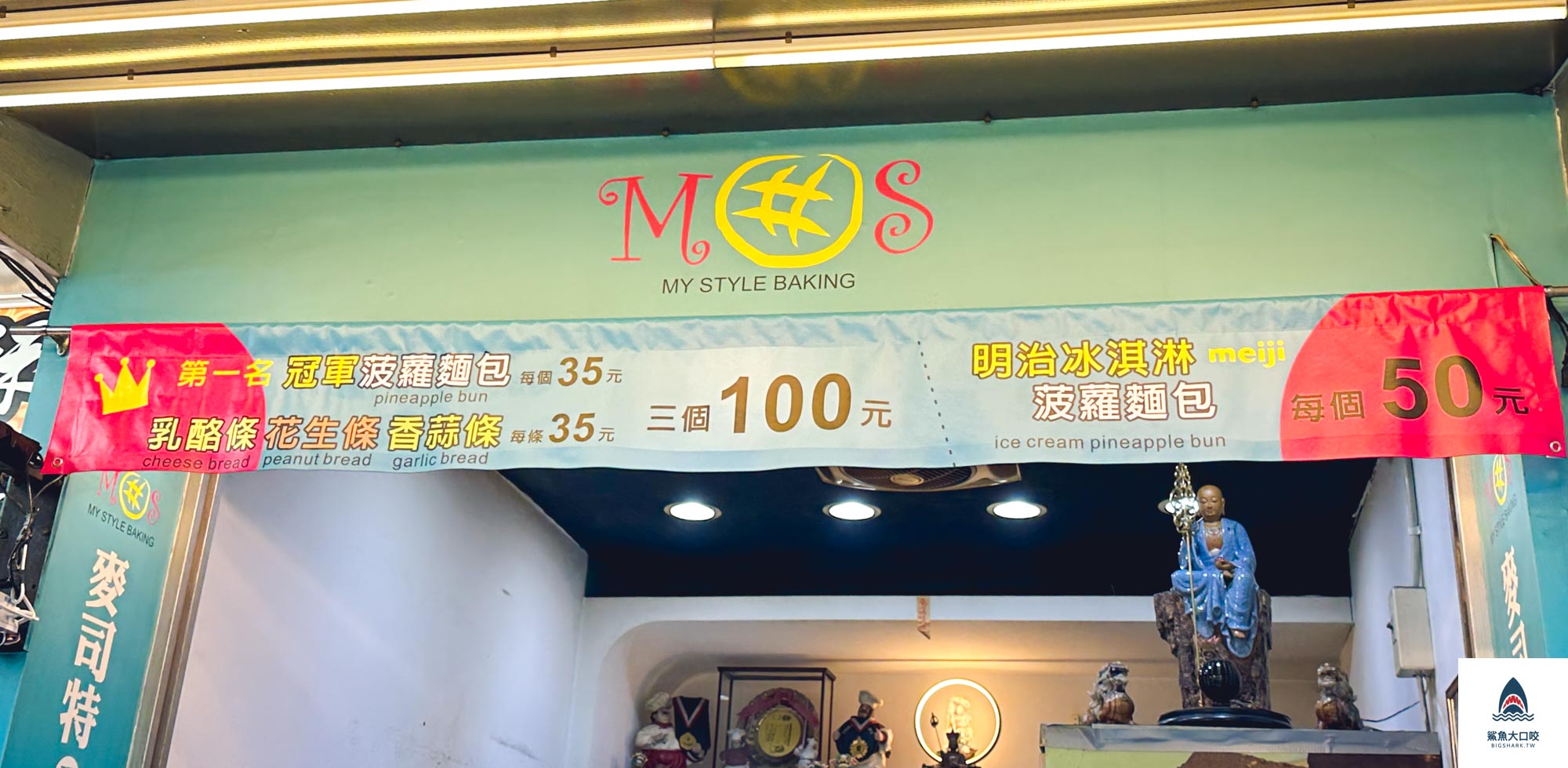 台中麵包推薦,逢甲美食推薦,麥司特現烤麵包,逢甲麵包推薦,台中香蒜麵包,台中菠蘿麵包,台中花生條,台中乳酪條 @鯊魚大口咬 台中麵包推薦,逢甲美食推薦,麥司特現烤麵包,逢甲麵包推薦,台中香蒜麵包,台中菠蘿麵包,台中花生條,台中乳酪條 @鯊魚大口咬