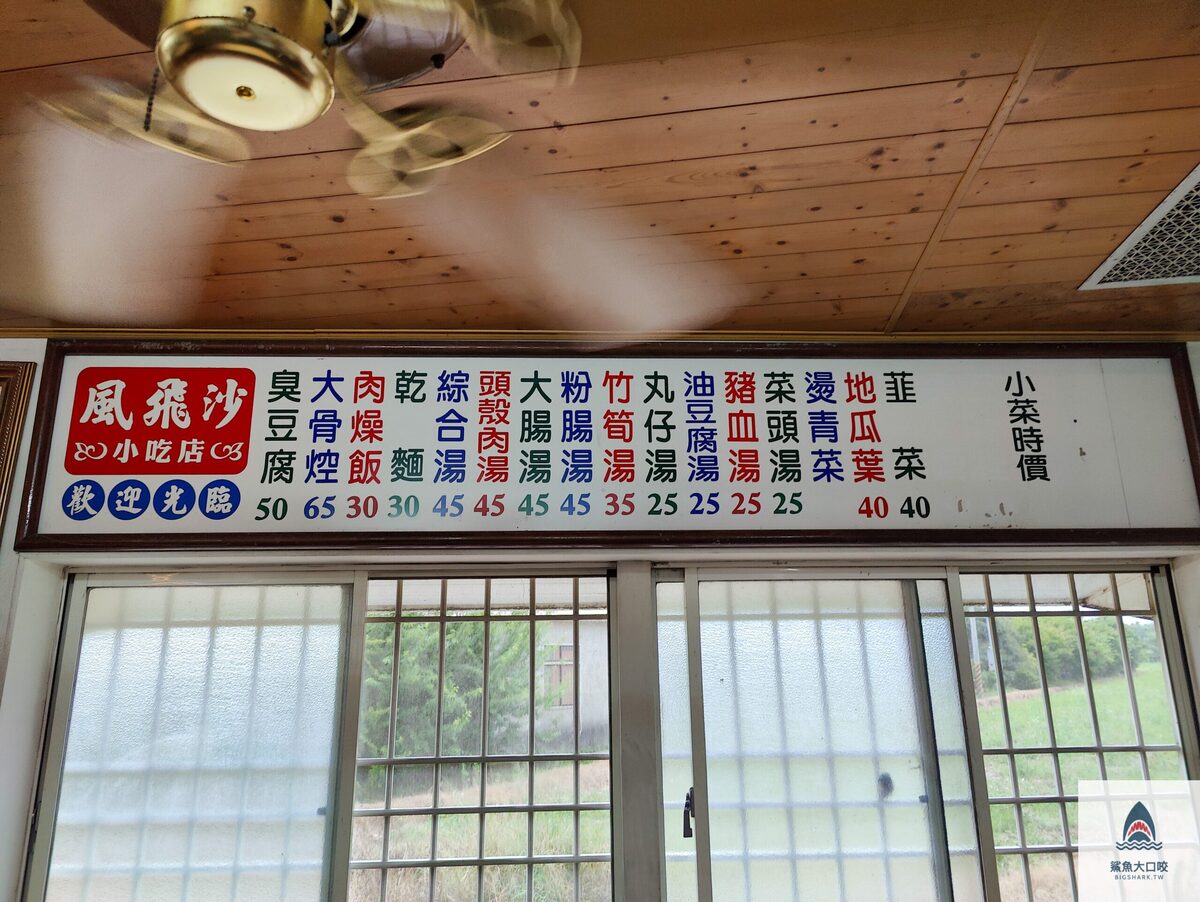 風飛沙小吃店,神岡美食,神岡臭豆腐,神岡小吃店,神岡風飛沙,台中美食 @鯊魚大口咬