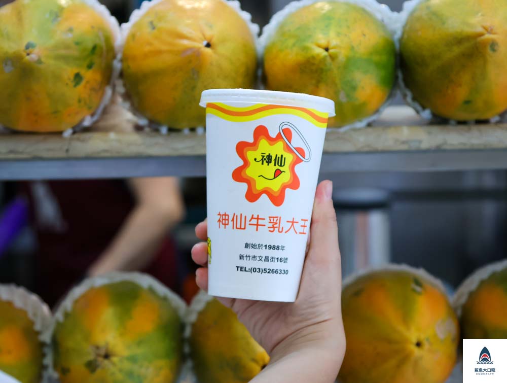新竹美食,神仙木瓜牛奶,新竹木瓜牛乳大王,新竹飲料,新竹東區飲料,新竹東區美食推薦 @鯊魚大口咬 新竹美食,神仙木瓜牛奶,新竹木瓜牛乳大王,新竹飲料,新竹東區飲料,新竹東區美食推薦 @鯊魚大口咬