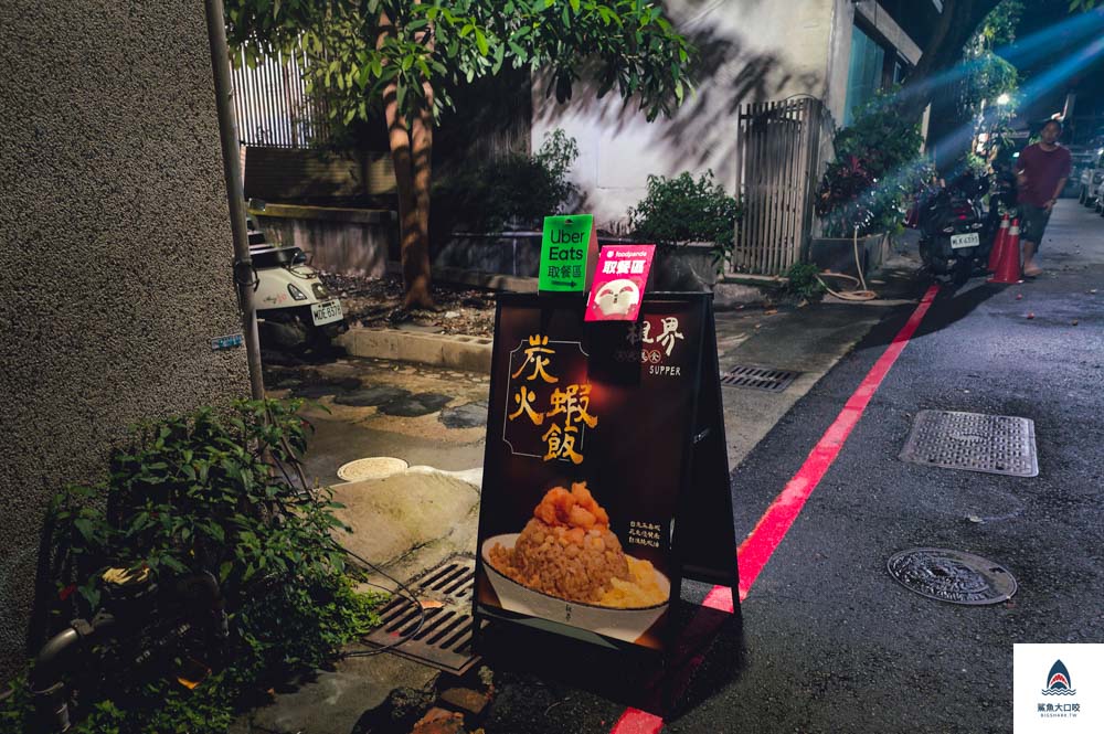 台中西區美食,租界炭火蝦飯,台中西區宵夜,台中租界,租界菜單,租界推薦 @鯊魚大口咬