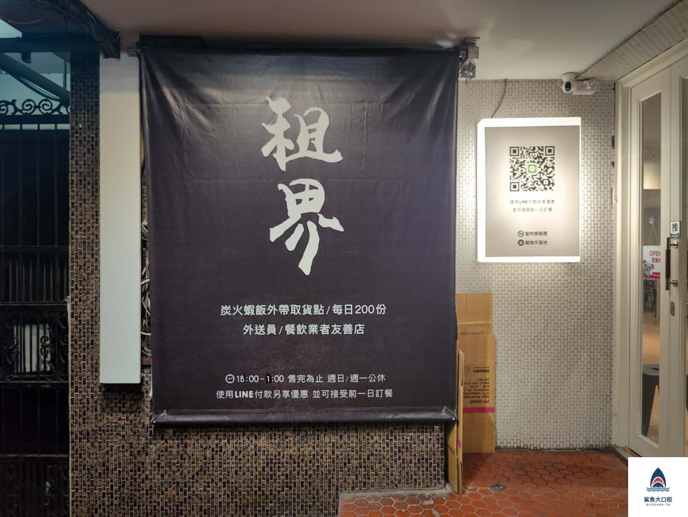 台中西區美食,租界炭火蝦飯,台中西區宵夜,台中租界,租界菜單,租界推薦 @鯊魚大口咬