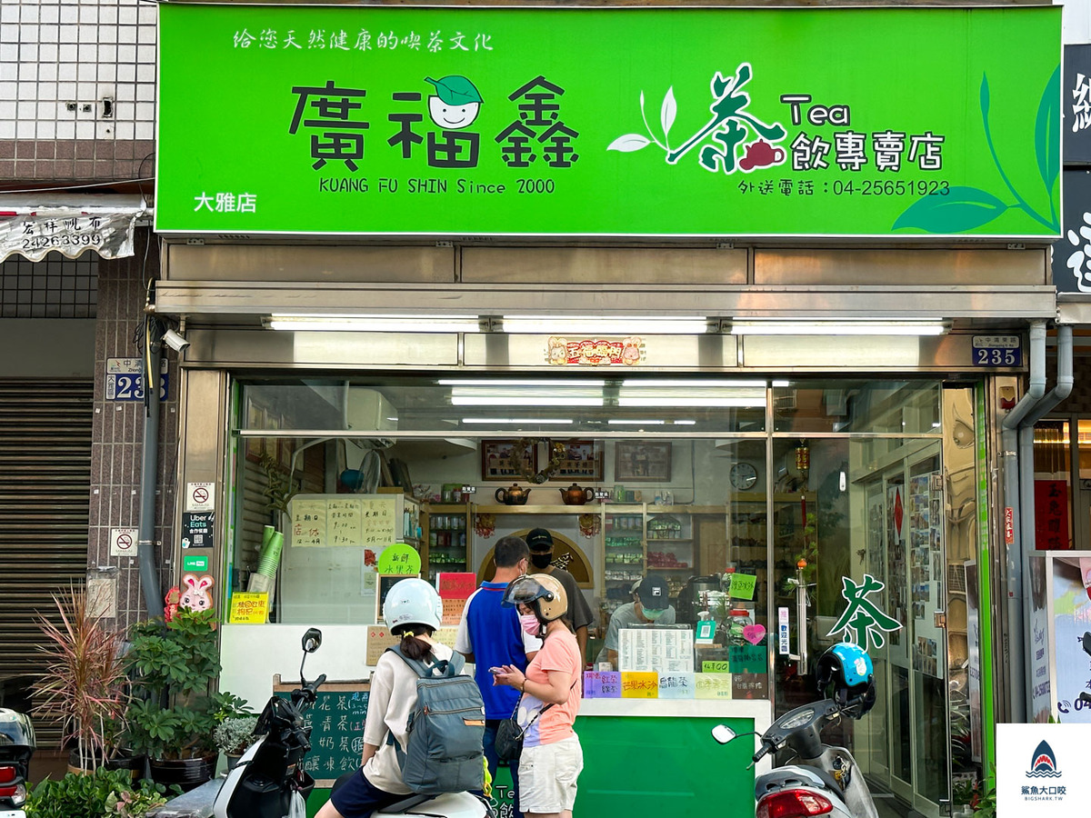苗栗飲料推薦,台中廣福鑫,大雅美食推薦,台中飲料推薦,大雅飲料推薦,廣福鑫,廣福鑫茶行,廣福鑫菜單,廣福鑫推薦 @鯊魚大口咬