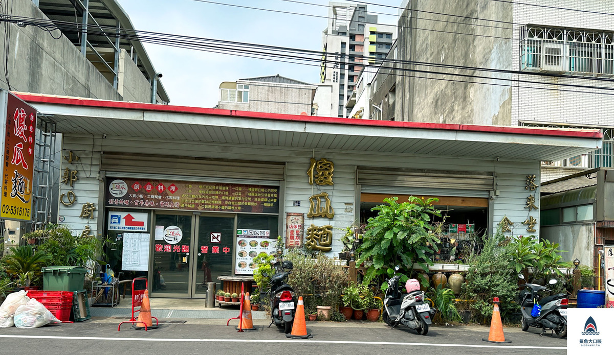 新竹餐廳,新竹美食,新竹傻瓜麵,新竹合菜,新竹桌菜,傻瓜麵創意料理 @鯊魚大口咬