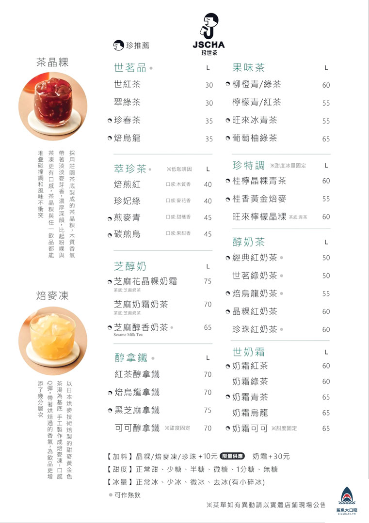 珍世茶推薦,珍世茶菜單,一中商圈美食,真是茶,一中街夜市,茶晶粿,焙麥凍,台中飲料,台中奶蓋,台中飲料外送,一中街夜市美食,台中手搖飲,中友百貨中友店飲料,一中美食,中友百貨飲料,一中商圈飲料,珍世茶 @鯊魚大口咬