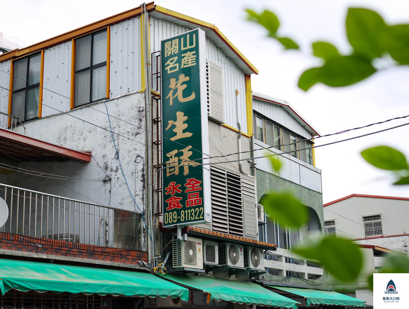 關山永全花生酥電話,關山永全花生酥地址,關山永全花生酥盒裝,關山永全花生酥宅配,關山永全花生酥價錢,永全花生酥宅配,台東名產,關山永全花生酥,關山永全花生酥營業時間,永全花生酥 @鯊魚大口咬 關山永全花生酥電話,關山永全花生酥地址,關山永全花生酥盒裝,關山永全花生酥宅配,關山永全花生酥價錢,永全花生酥宅配,台東名產,關山永全花生酥,關山永全花生酥營業時間,永全花生酥 @鯊魚大口咬