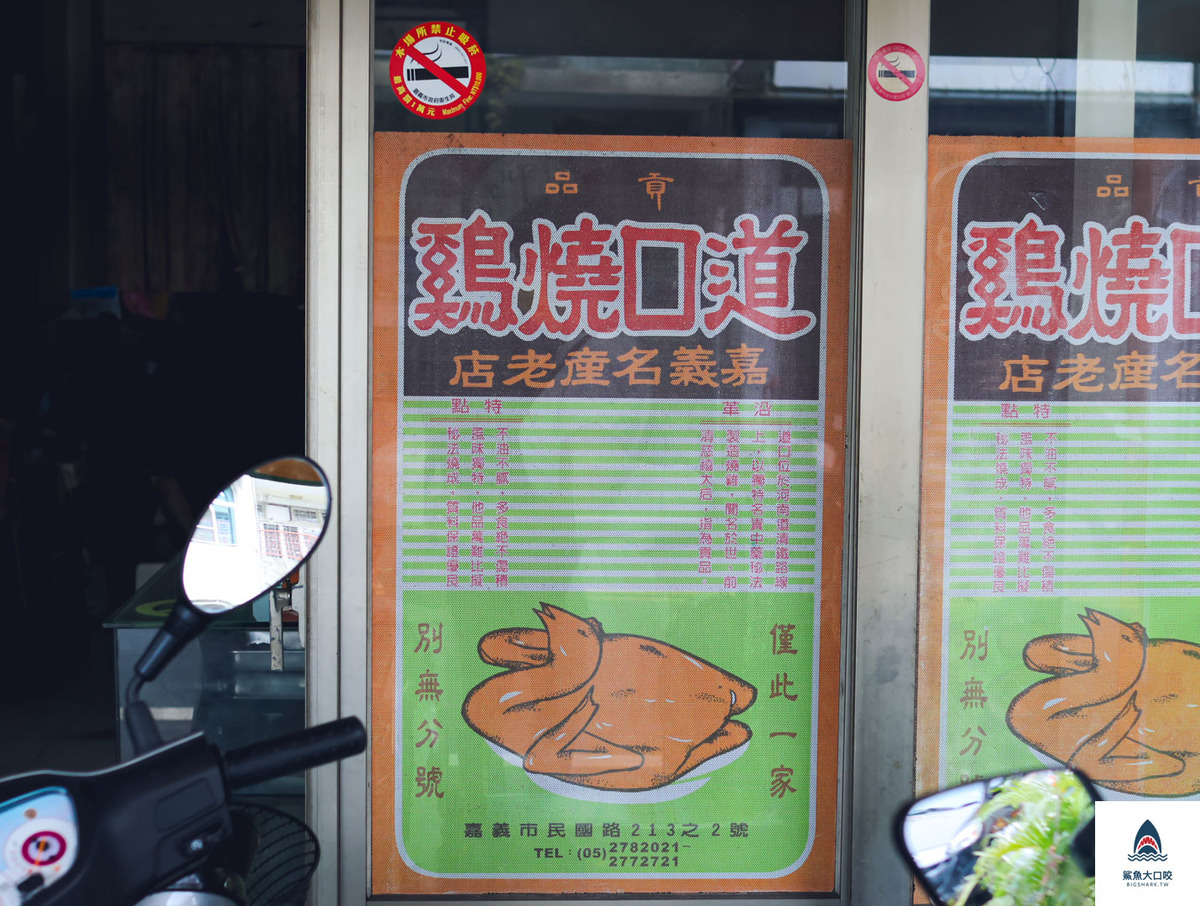 嘉義道口燒雞,道口燒雞,嘉義名產 @鯊魚大口咬