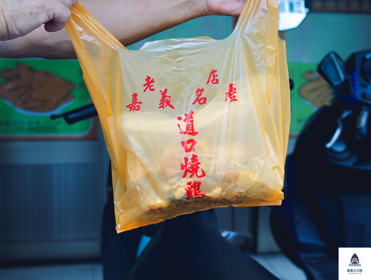 嘉義道口燒雞,道口燒雞,嘉義名產 @鯊魚大口咬