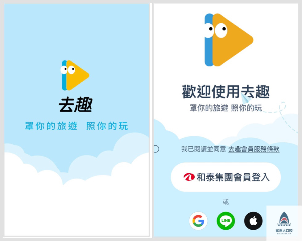 去趣app,去趣 chicTrip分享,旅行實用app推薦,行程規劃app推薦,去趣 chicTrip @鯊魚大口咬 去趣app,去趣 chicTrip分享,旅行實用app推薦,行程規劃app推薦,去趣 chicTrip @鯊魚大口咬