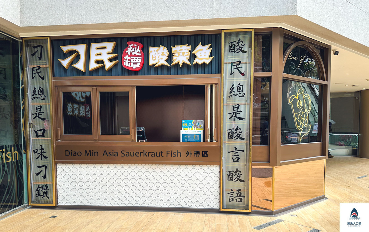 刁民酸菜魚,刁民酸菜魚信義松仁店,刁民酸菜魚分店,台北刁民酸菜魚 @鯊魚大口咬 刁民酸菜魚,刁民酸菜魚信義松仁店,刁民酸菜魚分店,台北刁民酸菜魚 @鯊魚大口咬