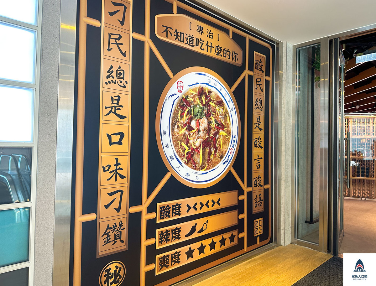 刁民酸菜魚,刁民酸菜魚信義松仁店,刁民酸菜魚分店,台北刁民酸菜魚 @鯊魚大口咬 刁民酸菜魚,刁民酸菜魚信義松仁店,刁民酸菜魚分店,台北刁民酸菜魚 @鯊魚大口咬