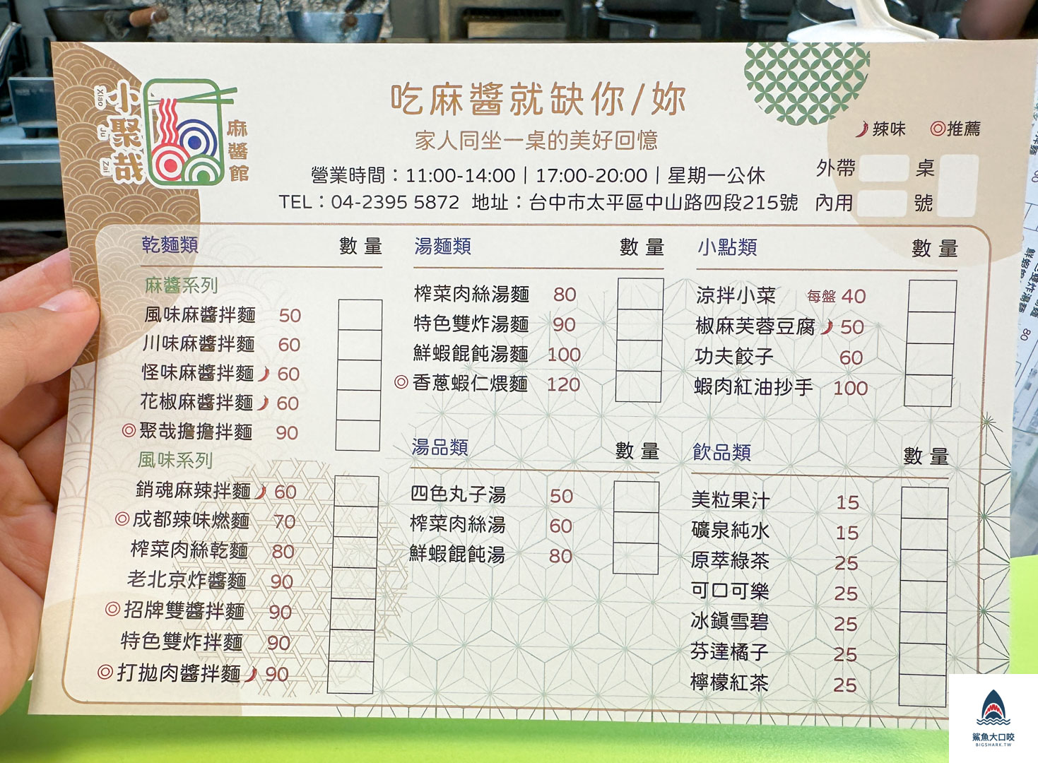 台中麵店,太平美食,台中麻醬麵,太平麻醬麵,小聚哉麻醬館,小聚哉麻醬館菜單,椒麻麵,台中椒麻麵,台中小吃,太平麵店 @鯊魚大口咬 台中麵店,太平美食,台中麻醬麵,太平麻醬麵,小聚哉麻醬館,小聚哉麻醬館菜單,椒麻麵,台中椒麻麵,台中小吃,太平麵店 @鯊魚大口咬
