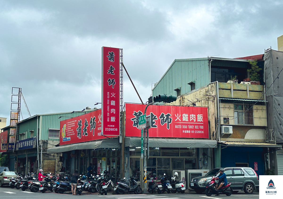嘉義火雞肉飯推薦,蕭老師火雞肉飯,嘉義火雞肉飯 @鯊魚大口咬 嘉義火雞肉飯推薦,蕭老師火雞肉飯,嘉義火雞肉飯 @鯊魚大口咬
